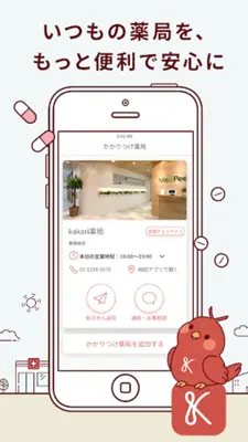 kakari いつもの薬局を、あなたの「かかりつけ薬局」に android App screenshot 5